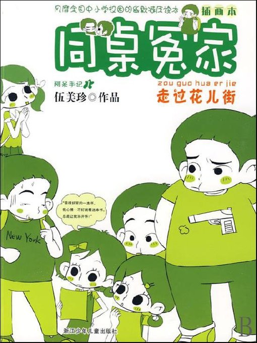 Cover image for 同桌冤家：走过花儿街